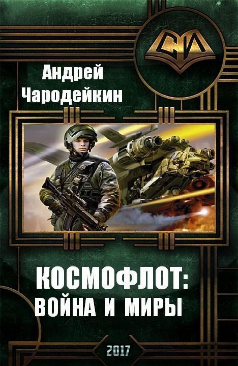 Обложка книги «Космофлот: Война и миры (СИ)»
