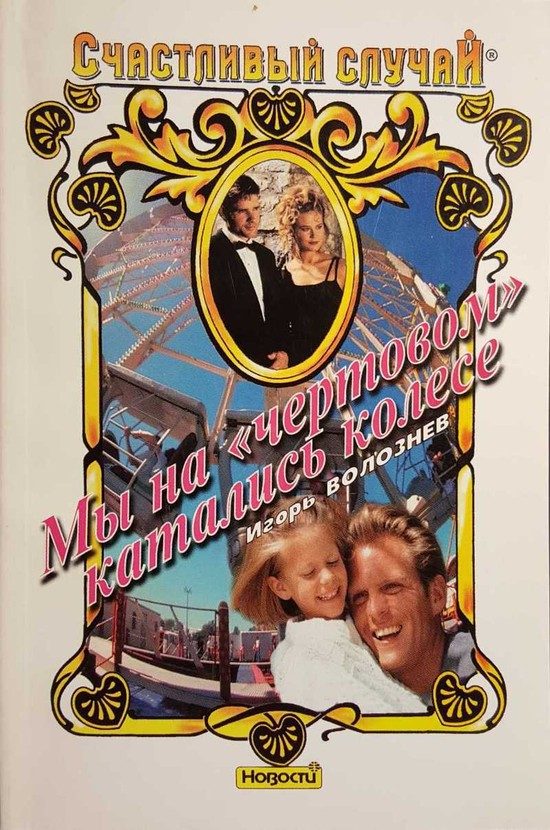 Обложка книги «Мы на «чертовом» катались колесе»