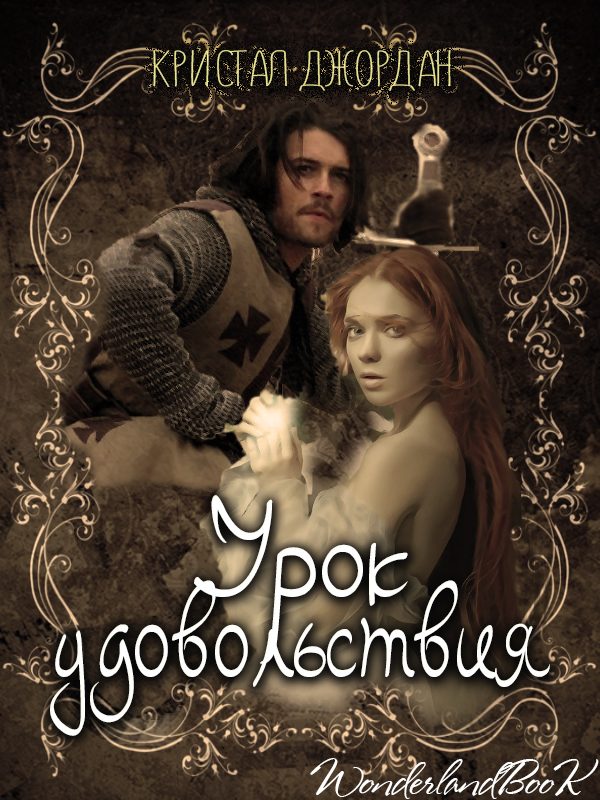 Обложка книги «Урок удовольствия»