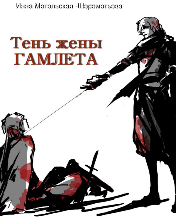 Обложка книги «Тень жены Гамлета»