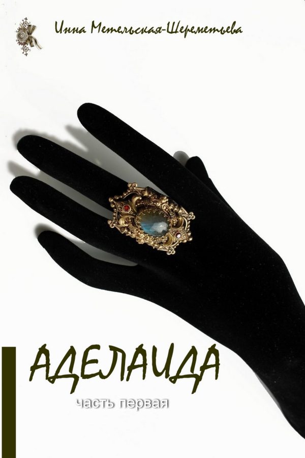 Обложка книги «Аделаида»