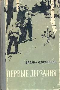 Обложка книги «Первые дерзания»