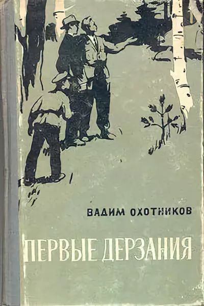 Обложка книги «Первые дерзания»