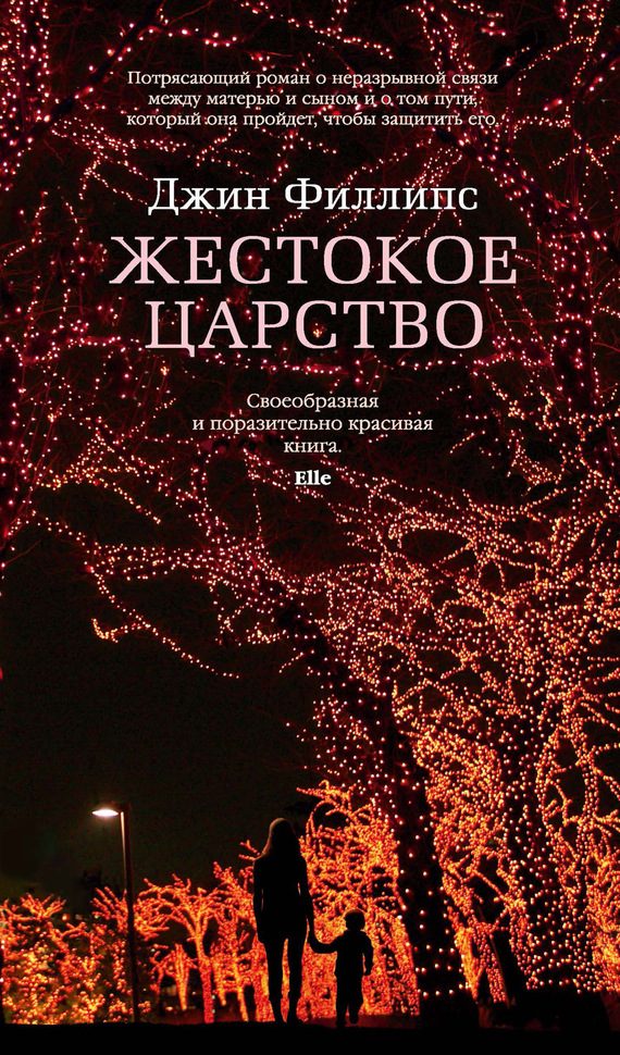 Обложка книги «Жестокое царство»