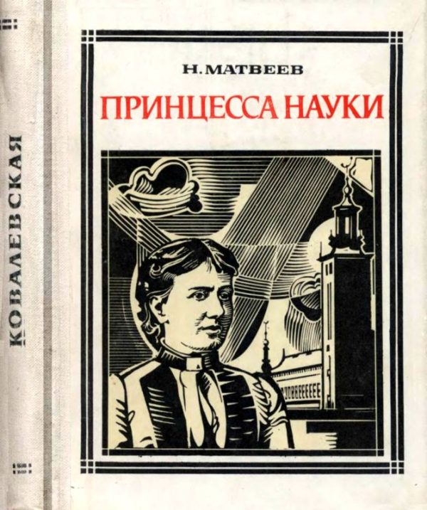 Обложка книги «Принцесса науки»