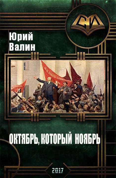 Обложка книги «Октябрь, который ноябрь»