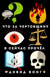 Обложка книги «Что за чертовщину я сейчас прочёл»
