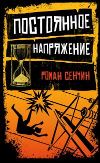 Обложка книги «Постоянное напряжение»