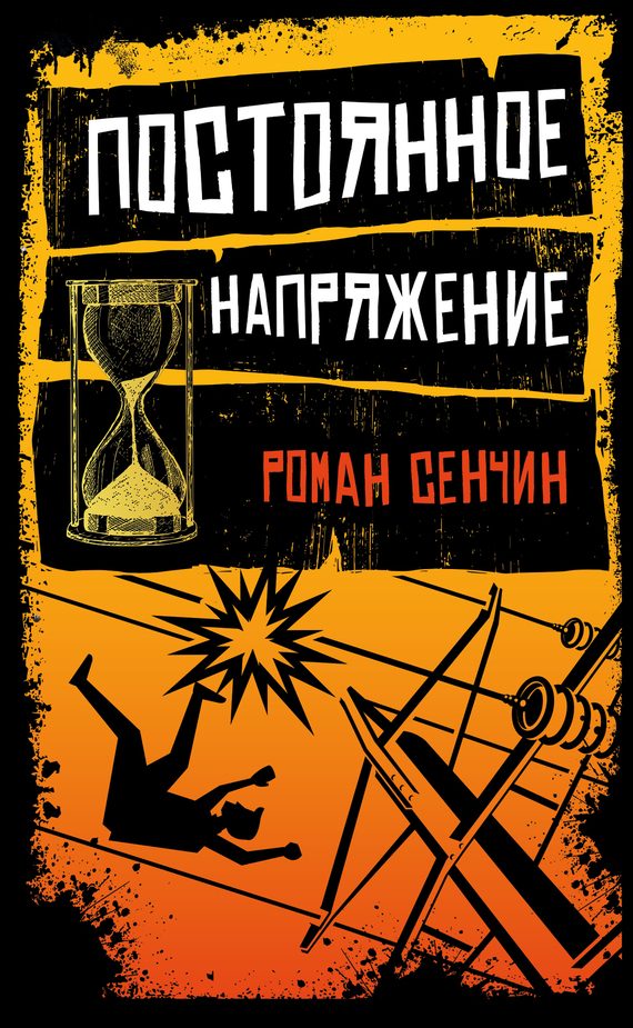 Обложка книги «Постоянное напряжение»