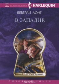 Обложка книги «В западне»