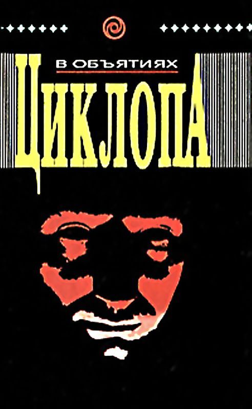 Обложка книги «В объятиях циклопа»