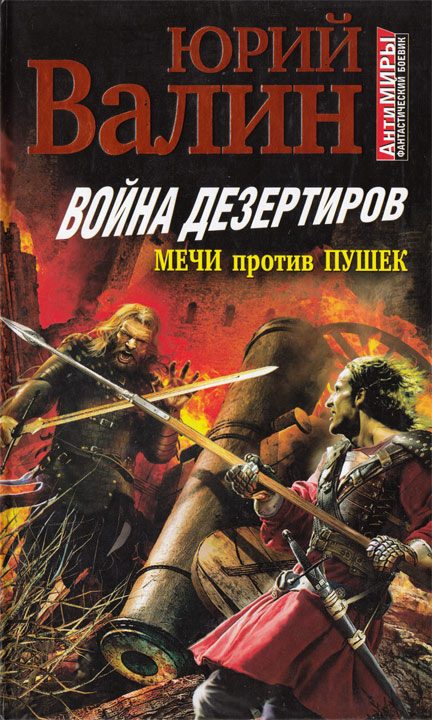 Обложка книги «Война дезертиров. Мечи против пушек»