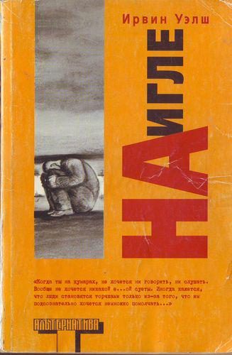 Обложка книги «На игле»