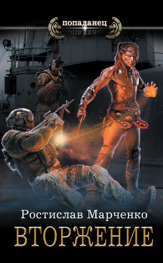 Обложка книги «Вторжение»