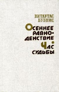 Обложка книги «Осеннее равноденствие. Час судьбы»