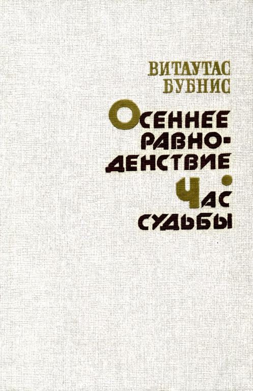 Обложка книги «Осеннее равноденствие. Час судьбы»