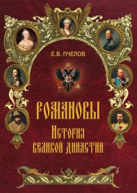 Обложка книги «Романовы. История великой династии»