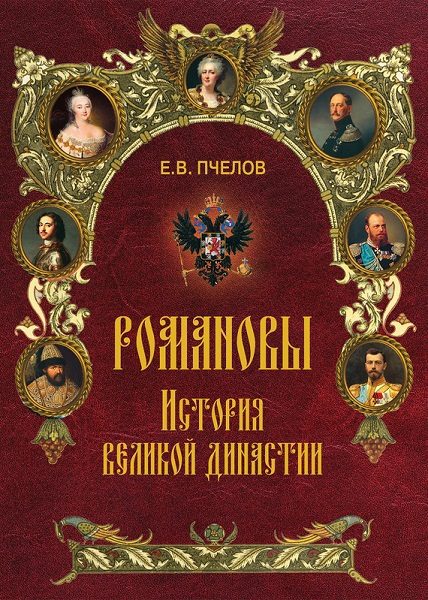 Обложка книги «Романовы. История великой династии»