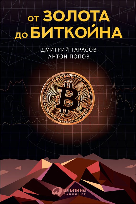 Обложка книги «От золота до биткойна»