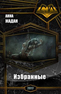 Обложка книги «Избранные (СИ)»