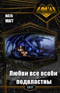 Обложка книги «Любви все особи подвластны»