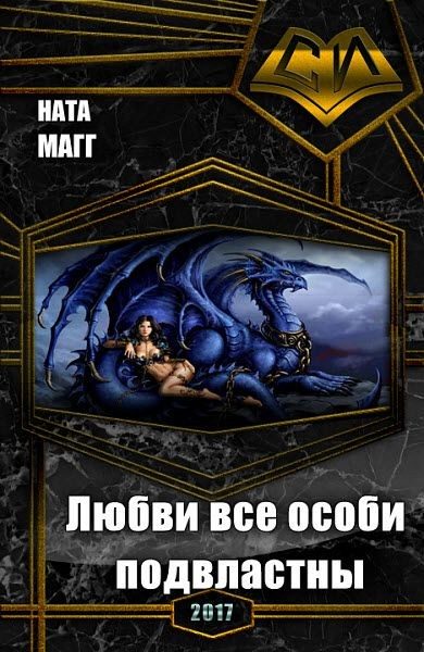 Обложка книги «Любви все особи подвластны»
