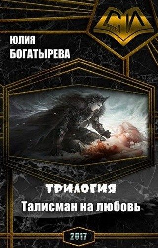 Обложка книги «Талисман на любовь.Трилогия (СИ)»