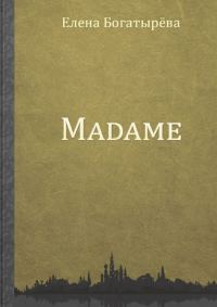Обложка книги «Madame. История одинокой мадам»