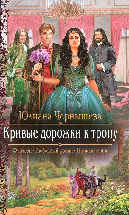 Обложка книги «Кривые дорожки к трону»