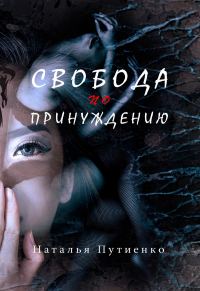 Обложка книги «Свобода по принуждению»