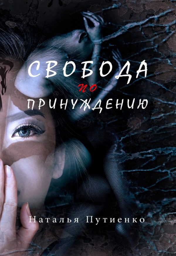 Обложка книги «Свобода по принуждению»