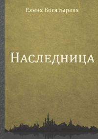 Обложка книги «Наследница»