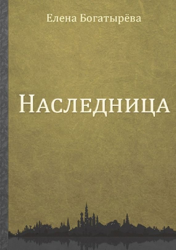 Обложка книги «Наследница»