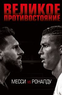 Обложка книги «Великое противостояние. Месси vs Роналду»