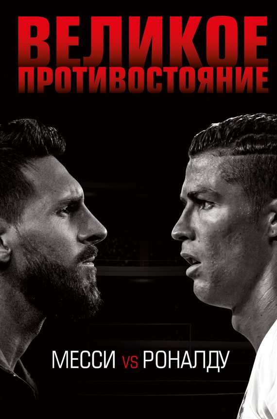 Обложка книги «Великое противостояние. Месси vs Роналду»
