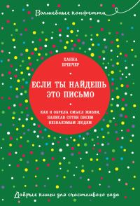 Обложка книги «Если ты найдешь это письмо… Как я обрела смысл жизни, написав сотни писем незнакомым людям»