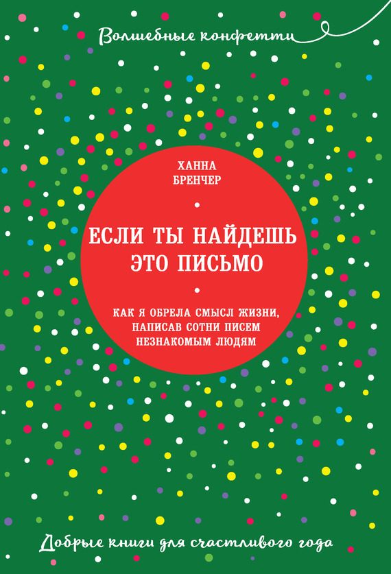 Обложка книги «Если ты найдешь это письмо… Как я обрела смысл жизни, написав сотни писем незнакомым людям»