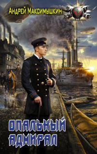 Обложка книги «Опальный адмирал»