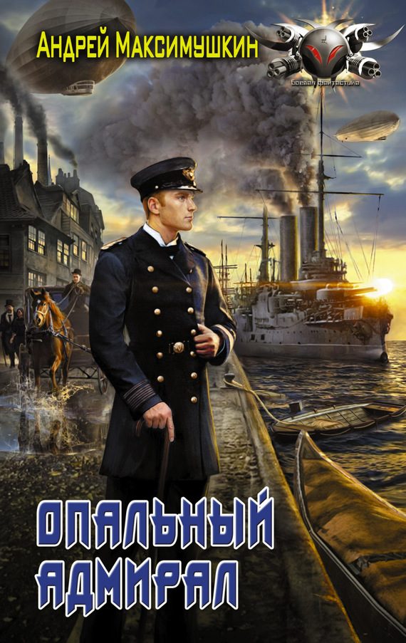 Обложка книги «Опальный адмирал»