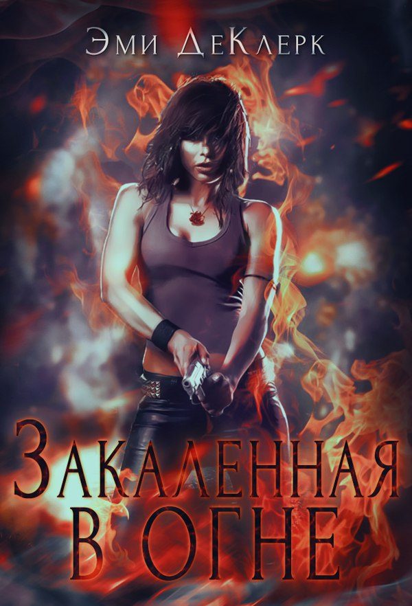 Обложка книги «Закаленная в огне»