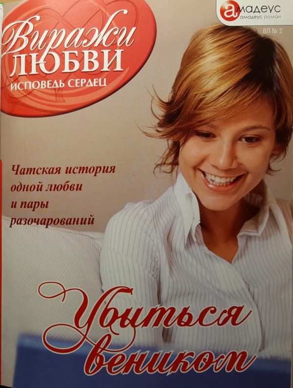 Обложка книги «Убиться веником»
