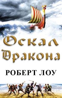 Обложка книги «Оскал дракона»