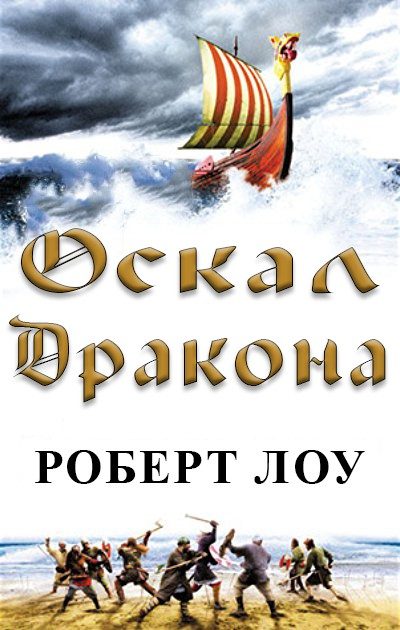 Обложка книги «Оскал дракона»