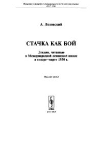 Обложка книги «Стачка как бой»