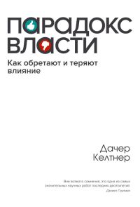 Обложка книги «Парадокс власти. Как обретают и теряют влияние»