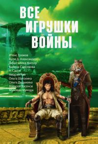 Обложка книги «Все игрушки войны»