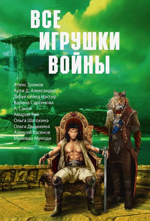 Обложка книги «Все игрушки войны»