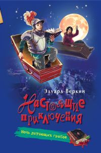 Обложка книги «Ночь летающих гробов»