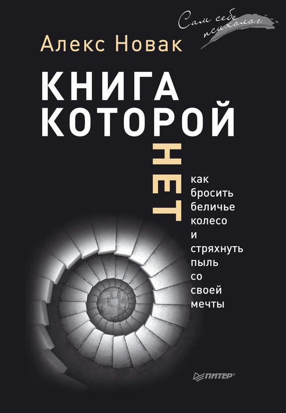 Обложка книги «Книга, которой нет»