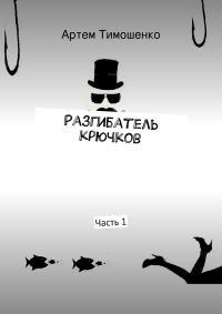 Обложка книги «Разгибатель крючков»